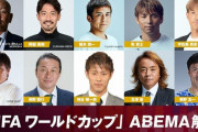 ◆実況・解説◆カタールW杯Abemaの解説陣のメンツが濃すぎて胸焼けがしそうだと話題に！