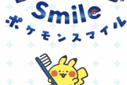 『ポケモン』歯みがきを楽しく習慣化できる新作アプリ「ポケモンスマイル」リリース決定！