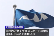 自身の勤務する高校で女子生徒40人のスカートの中を盗撮　実習教諭の男に罰金30万円の略式命令