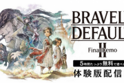 「ブレイブリーデフォルト2」の体験版ってどうだった？
