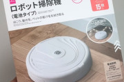 【朗報】ダイソーの550円ロボット掃除機、大人気ｗｗｗｗｗｗｗｗｗｗｗｗ