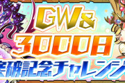 【パズドラ】「GW＆3000日突破記念チャレンジ」スタート！ノエルが一定確率で出現！