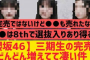 【櫻坂】三期生の完売がどんどん増えてて凄い件