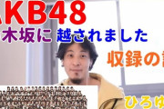 【乃木坂に、越されました】ひろゆき「AKBの番組MCではメンバーのトーク力を育てるためにまわさないようにしてる」