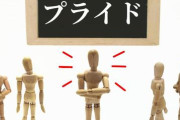 「プライドが高い都道府県」ランキングｗｗｗｗｗｗ