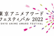 【2021年度】最もアニメファンに愛された作品を決めるTAAF『アニメファン賞』投票開始！！