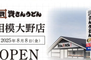 【朗報】資さんうどん、明日ついに神奈川県初上陸！！！！！！