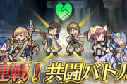 【朗報】新コンテンツ「連戦！共闘バトル」が神ゲーすぎる