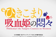 【新台】藤商事「eひきこまり吸血姫の悶々」簡易スペック情報！通常時CZ確率1/129、RUSH継続率77％！