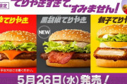 【朗報】マクドナルドの新作、クッソ美味そう