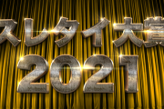 2021年　スレタイ大賞　～後半戦～