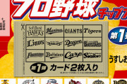 【悲報】プロ野球チップスの付属のカードだけを盗むルパン野郎が現る