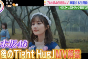 【乃木坂46】生田絵梨花の卒業ソング「最後のTight Hug」MVが各放送局で続々解禁！