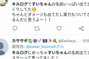 【悲報】ホロライブのファン、推しが配信枠を取らないせいで「キルログ」を実況してしまうｗｗｗｗ