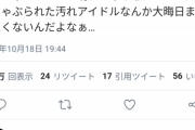 【悲報】一般人「ジジイに汚されたアイドルなんか見たくない」ジャニオタ「…は？」