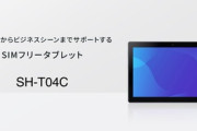 シャープ､5G･防水対応の10.1インチタブレット｢SH-T04C｣を発売 SD695搭載で価格は6万1800円