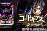 サミー「パチスロコードギアス 反逆のルルーシュ3」設定判別の難易度は高め！？終了画面の示唆に関する考察も！
