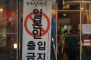 【ヘイト】韓国釜山の焼肉店「日本人お断り」の垂れ幕　これ差別だろ・・・