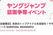 【石油王】アプガのヲタがイベントに一人で800万の課金！推しメンにヤンジャン表紙グラビアをゲットさせる。