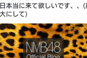 NMB48劇場、明日の公演のチケットが売り切れず異例の前日追加募集…　メンバーもTwitterで明日来て！と呼び掛ける事態に