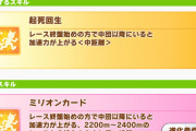 【ウマ娘】クラちゃんの起死回生進化が強いコースってどこになる？