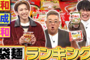 「袋麺ランキング」1位の工夫に麒麟・川島が驚がく「山芋が練り込まれてんの…？」2位には1958年発売の世界初インスタントラーメン