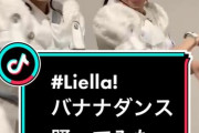 Liella!さん、バナナダンスを踊ってしまう【ラブライブ！スーパースター】