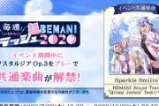 【ノスタルジア】(20/07/29)合同イベント「毎週！いちかの超BEMANIラッシュ2020」が開催！！ 全機種共通新曲「Sparkle Smilin'」が登場！！