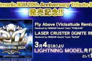 【beatmania IIDX】(20/03/04)「beatmania IIDX 20th Anniversary Tribute BEST」がついに発売！ それを記念してアルバムから「Fly Above (Vicissitude Remix)」と「LASER CRUSTER (IGNITE REMIX)」が登場！