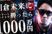 【動画あり】朝倉未来にストリートファイトで勝ったら1000万円！　2人目の挑戦者はゴマキの弟、後藤祐樹に決定