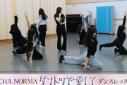 【動画】【ダンスレッスン】OCHA NORMA「ダントツで愛して」