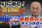 高橋名人監修STG『スターガニアン』5月25日に発売決定！