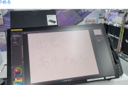 【サヨク画報】ヨドバシ梅田のペンタブ展示機、またやられる