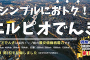 格安電気『エルピオでんき』、価格暴騰によりサービス停止へ・・・約14万件の契約世帯は4月末までに乗り換えないと電気が止まる