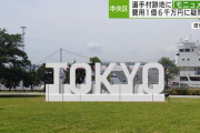 東京五輪・選手村跡地にモニュメント設置で1.6億円　都税の使い道に批判集まる