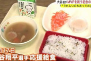 【画像】岩手県の小学校で提供された「大谷翔平MVP記念給食」がこちら