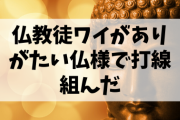 【朗報】仏教徒ワイ、おまえらのために「ありがたい仏様」で打線組んだ