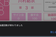【速報】 川村結衣ｃ色紙サイン会200回抽選した結果ｗｗｗｗｗｗｗｗｗｗｗｗｗｗｗｗｗｗｗｗｗｗｗｗｗｗｗ