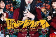 【映画】「賭ケグルイ」続編は4月29日公開、ポスタービジュアルと予告編解禁