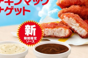 【画像】マックの新ナゲットソースｗｗｗｗｗ