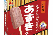 【乞食速報】井村屋、『あずきバー』を東京・大阪・名古屋で15000本無料配布！6月30日～7月2日に夏祭りイベントを開催