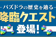 【パズドラ】パズドラの歴史を辿る「降臨クエスト」やってる？