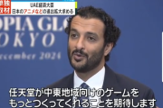 UAE経済相「任天堂が中東向けのゲームをつくってくれることを期待します」