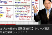 【朗報】中田敦彦さん「ジョジョの奇妙な冒険」をアツく解説してすでに97万回再生www