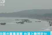 【悲報】中国人民解放軍が台湾への大上陸演習を敢行！！！！！！！！