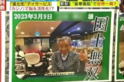 中国人「日本の賭博型介護施設を見てみよう」　中国人「老後はここで過ごしたい」「国士無双は神様からのご褒美」