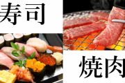 【二者択一】焼き肉店永久無料  or  寿司屋永久無料