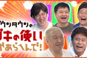 【動画】ガキ使、面白いシーンがどんどん掘られ再評価されだすwwww