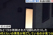 西東京親子4人死亡、闇が深い