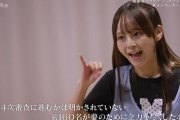 【闇深】元STU48新谷野々花 元SKE48加藤皐生 元NGT48鈴木凛々花が『≠ME2期生オーデ3次審査』で落選ｗｗｗｗｗｗｗ